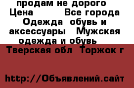 продам не дорого › Цена ­ 700 - Все города Одежда, обувь и аксессуары » Мужская одежда и обувь   . Тверская обл.,Торжок г.